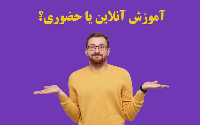 مزایا و معایب آموزش آنلاین آیلتس