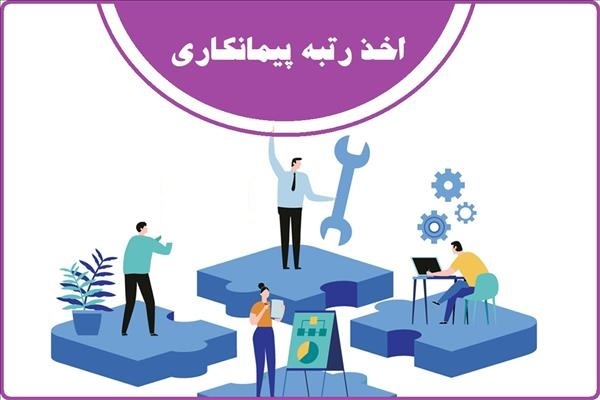 مزایای اخذ رتبه پیمانکاری