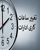 ساعت کاری ادارات استان بوشهر در روز چهارشنبه کاهش می‌یابد