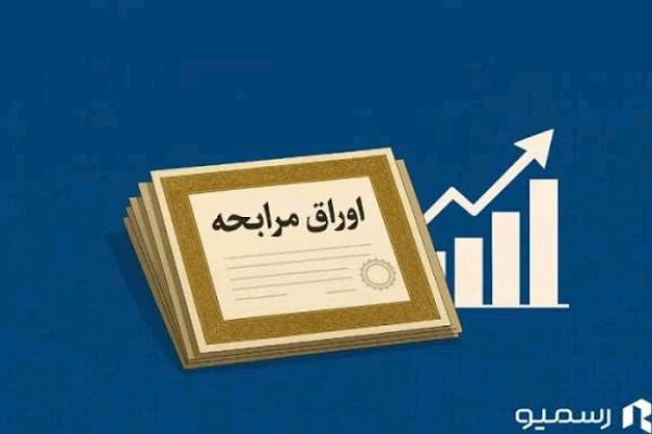 اوراق مرابحه؛ فرصت یا چالش؟