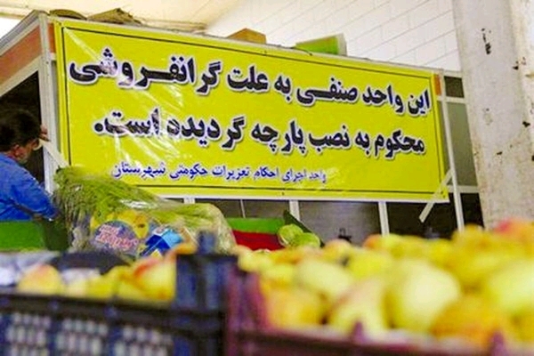 جریمه‌های میلیاردی؛ درمان بازار یا مُسکن موقت؟